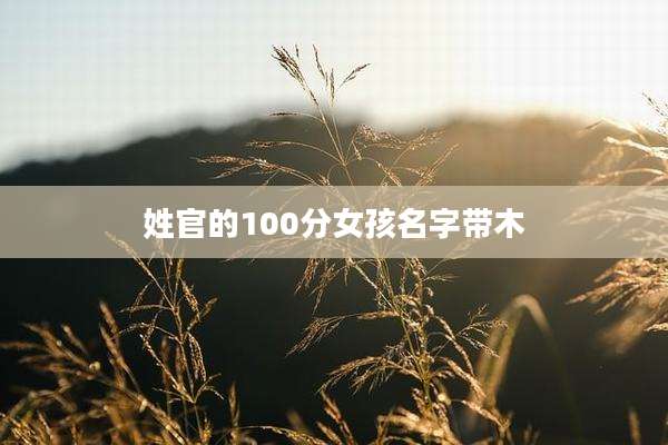 姓官的100分女孩名字带木