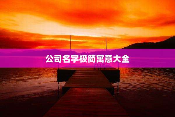 公司名字极简寓意大全