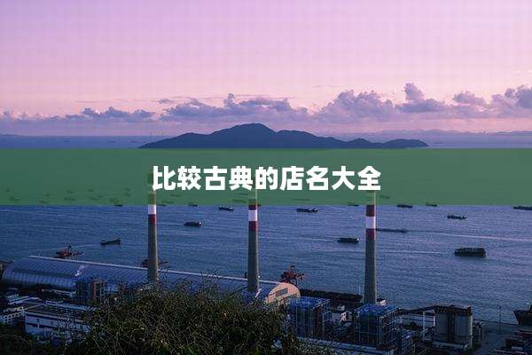 比较古典的店名大全