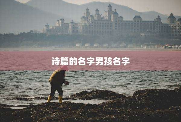 诗篇的名字男孩名字