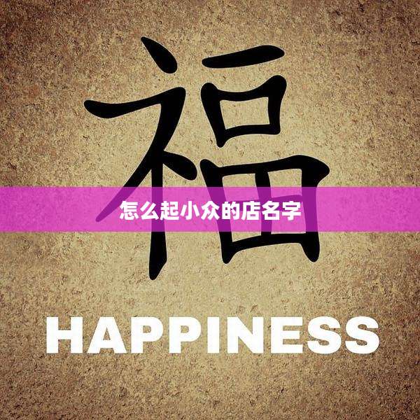 怎么起小众的店名字