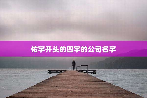 佑字开头的四字的公司名字