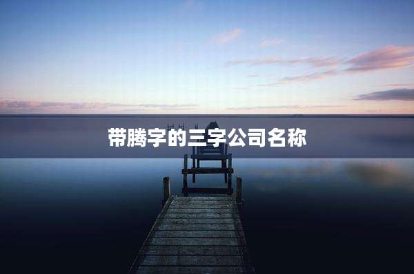 带腾字的三字公司名称