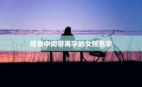 姓景中间带苒字的女孩名字