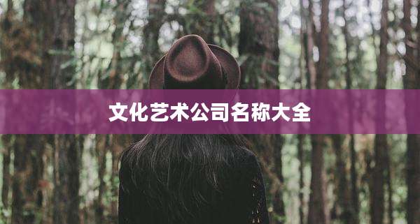 文化艺术公司名称大全