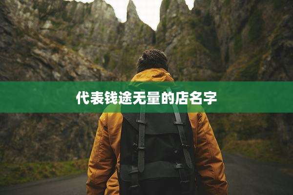 代表钱途无量的店名字