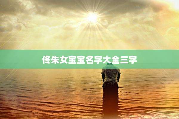 佟朱女宝宝名字大全三字