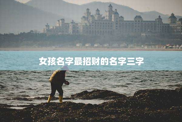 女孩名字最招财的名字三字