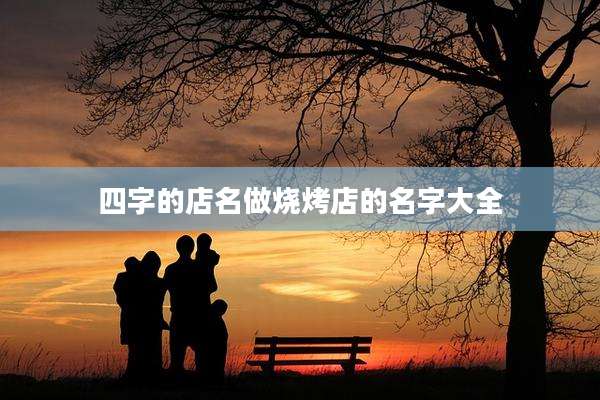四字的店名做烧烤店的名字大全