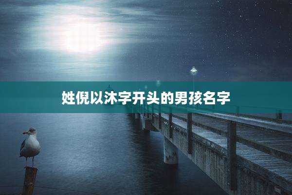 姓倪以沐字开头的男孩名字
