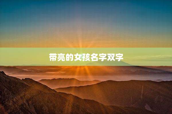 带亮的女孩名字双字