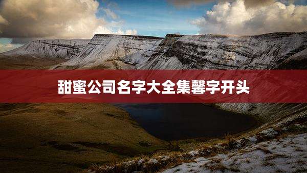 甜蜜公司名字大全集馨字开头