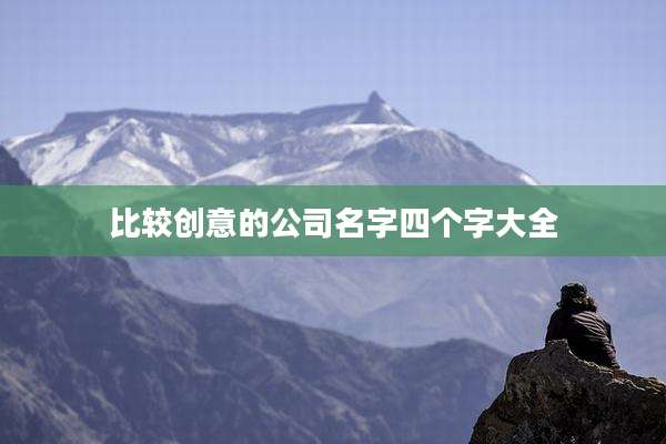 比较创意的公司名字四个字大全