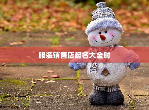 服装销售店起名大全时