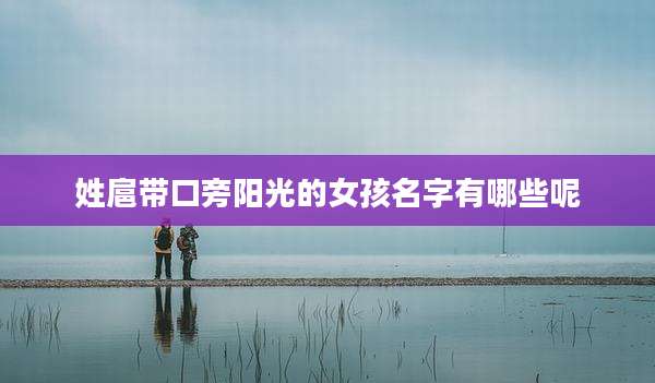 姓扈带口旁阳光的女孩名字有哪些呢