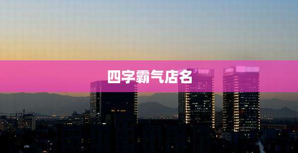 四字霸气店名