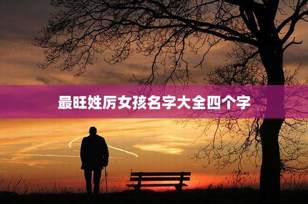 最旺姓厉女孩名字大全四个字