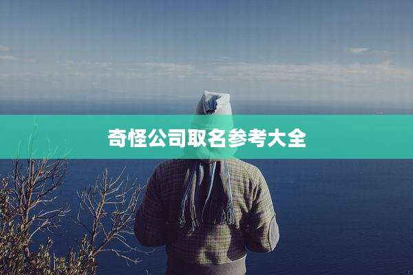 奇怪公司取名参考大全