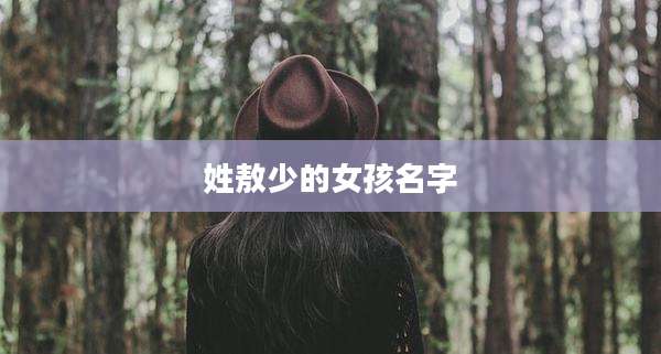 姓敖少的女孩名字