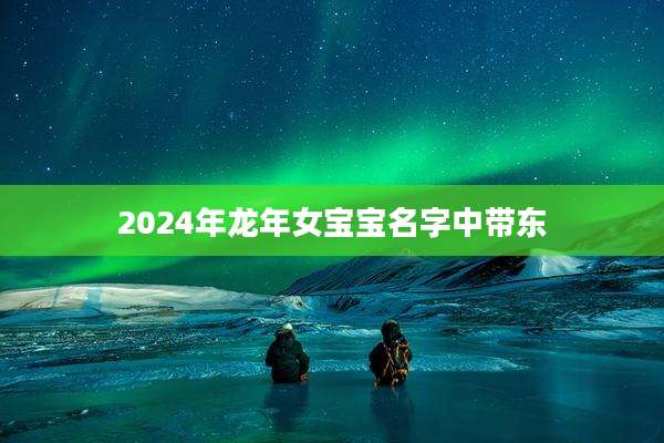 2024年龙年女宝宝名字中带东