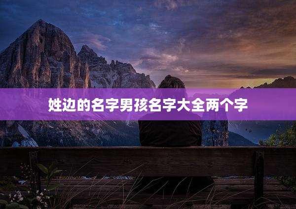 姓边的名字男孩名字大全两个字
