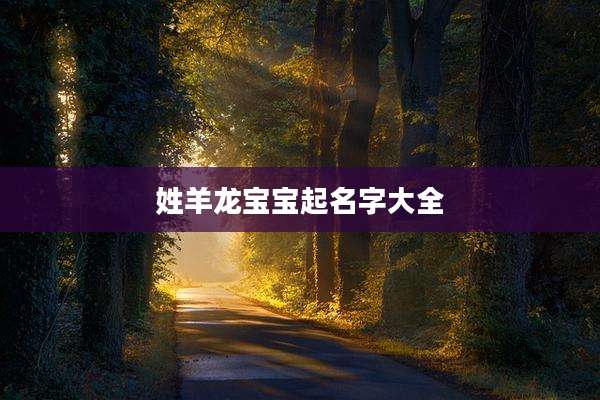 姓羊龙宝宝起名字大全