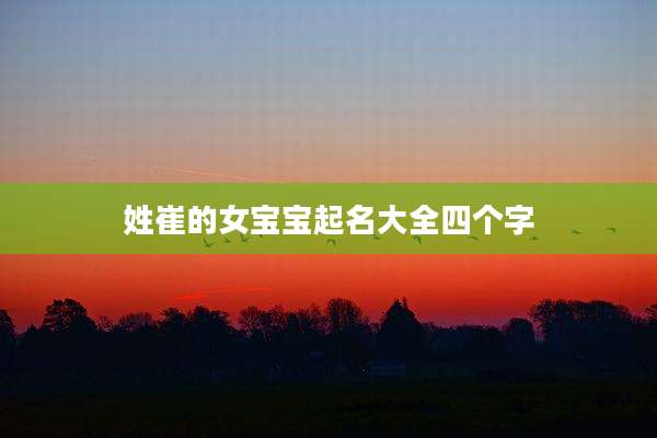 姓崔的女宝宝起名大全四个字