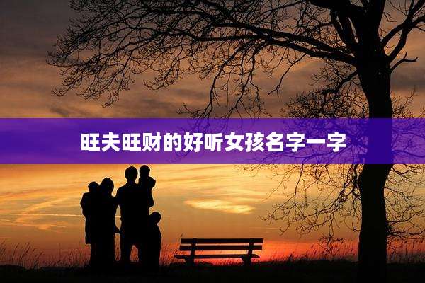 旺夫旺财的好听女孩名字一字