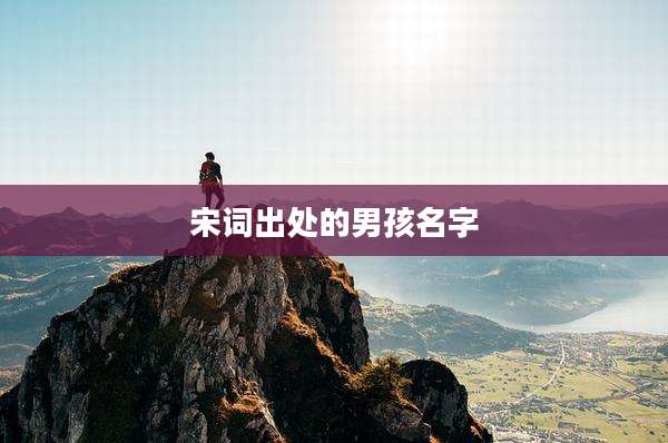 宋词出处的男孩名字