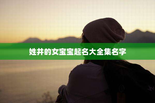 姓井的女宝宝起名大全集名字