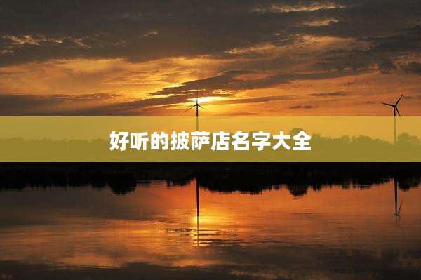 好听的披萨店名字大全