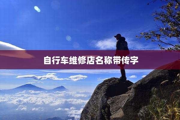 自行车维修店名称带传字