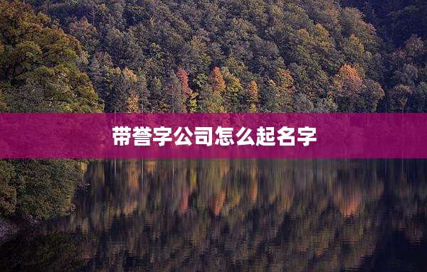 带誉字公司怎么起名字