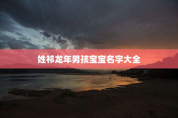 姓祁龙年男孩宝宝名字大全