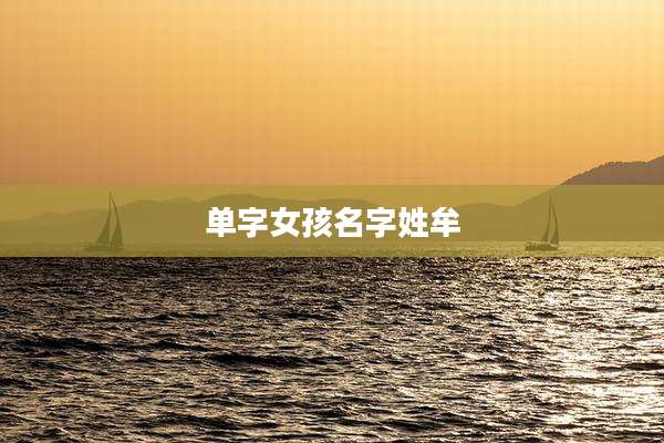 单字女孩名字姓牟