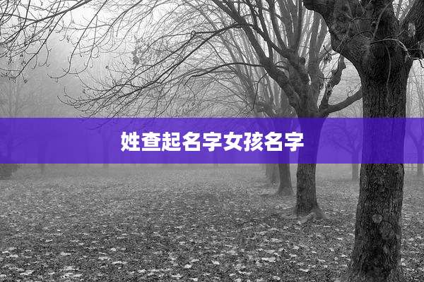 姓查起名字女孩名字
