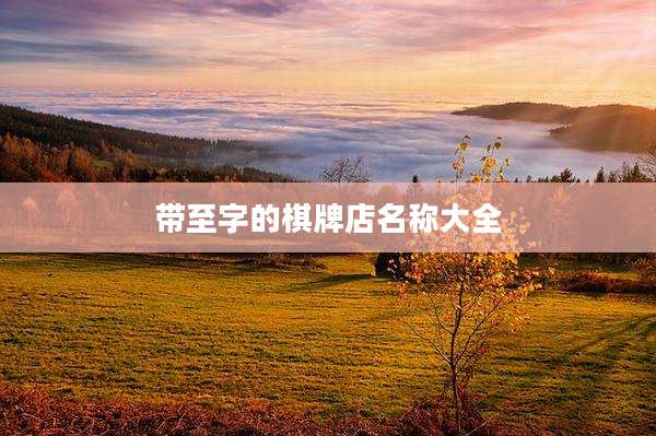 带至字的棋牌店名称大全