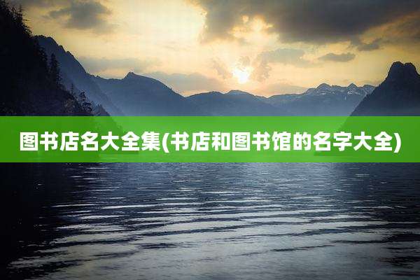 图书店名大全集(书店和图书馆的名字大全)