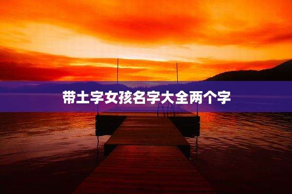 带土字女孩名字大全两个字