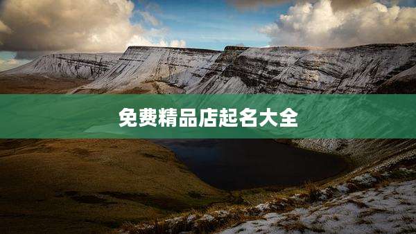 免费精品店起名大全