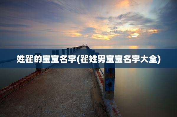 姓翟的宝宝名字(翟姓男宝宝名字大全)