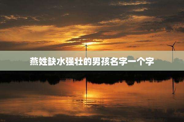 燕姓缺水强壮的男孩名字一个字