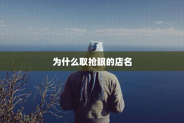 为什么取抢眼的店名