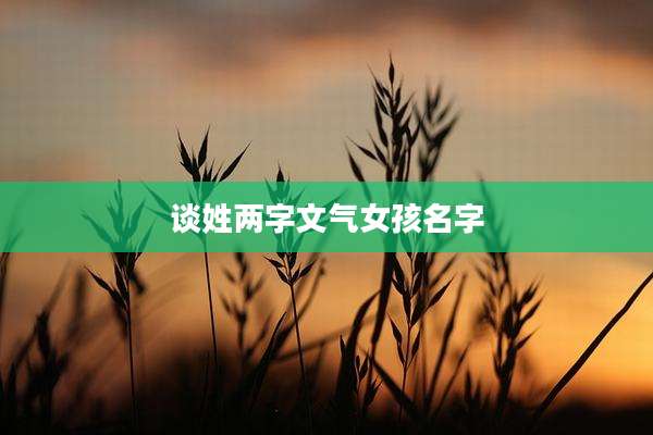 谈姓两字文气女孩名字