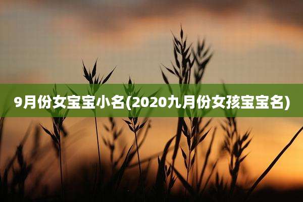 9月份女宝宝小名(2020九月份女孩宝宝名)