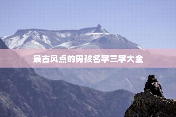 最古风点的男孩名字三字大全