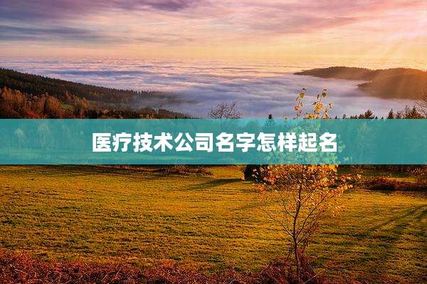 医疗技术公司名字怎样起名