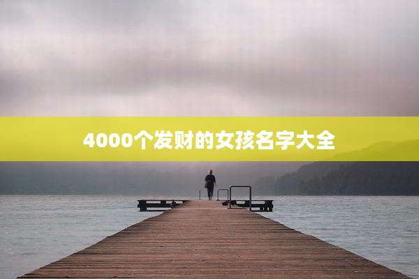 4000个发财的女孩名字大全