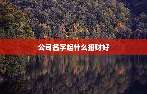 公司名字起什么招财好