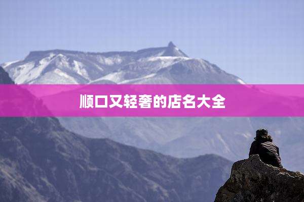 顺口又轻奢的店名大全